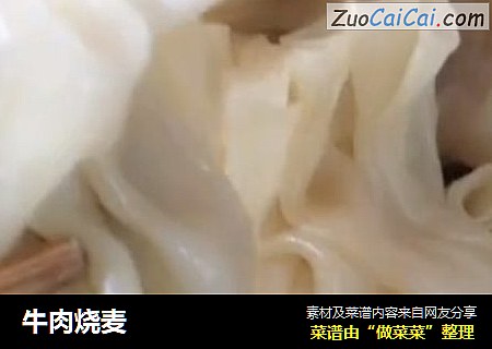 牛肉烧麦