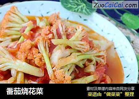 番茄烧花菜