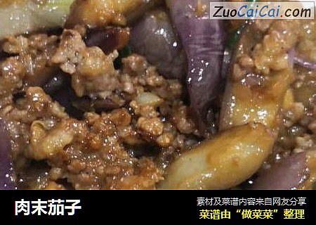 肉末茄子