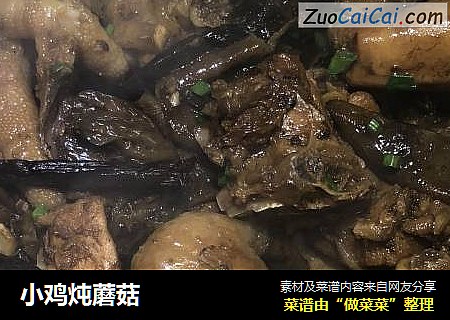小鸡炖蘑菇