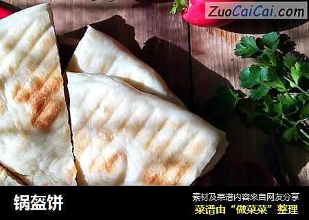 锅盔饼