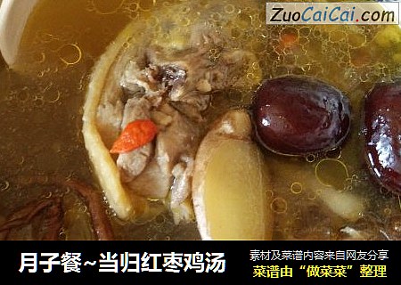 月子餐~当归红枣鸡汤