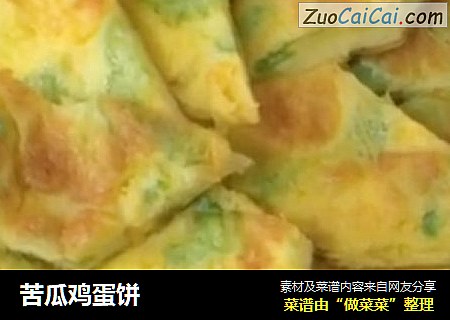 苦瓜鸡蛋饼