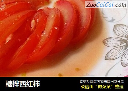糖拌西红柿