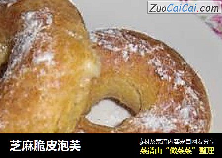 芝麻脆皮泡芙