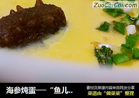 海参炖蛋──“鱼儿厨房”私房菜