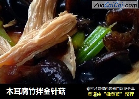 木耳腐竹拌金针菇