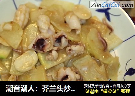 潮音潮人：芥兰头炒鲜鱿