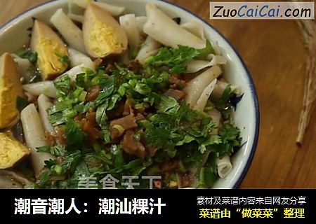 潮音潮人：潮汕粿汁