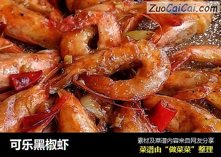 可乐黑椒虾