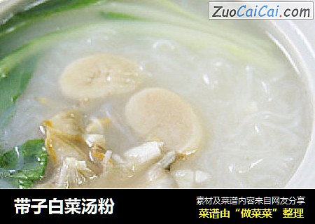 带子白菜汤粉