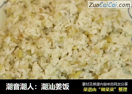 潮音潮人：潮汕姜饭