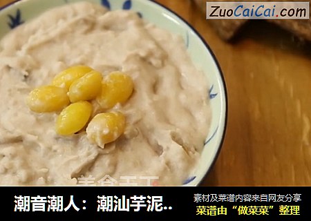 潮音潮人：潮汕芋泥白果