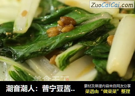 潮音潮人：普宁豆酱炒小白菜