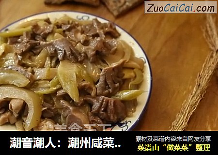 潮音潮人：潮州咸菜炒鸭胗