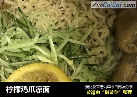 柠檬鸡爪凉面