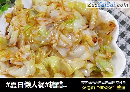 #夏日懒人餐#糖醋包菜