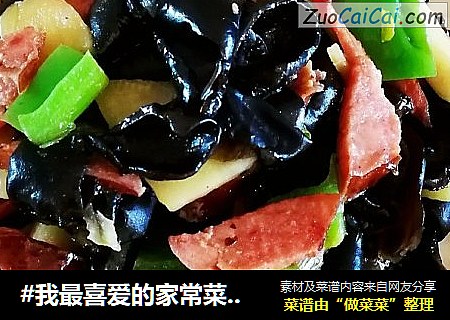 #我最喜爱的家常菜#～～木耳尖椒土豆片