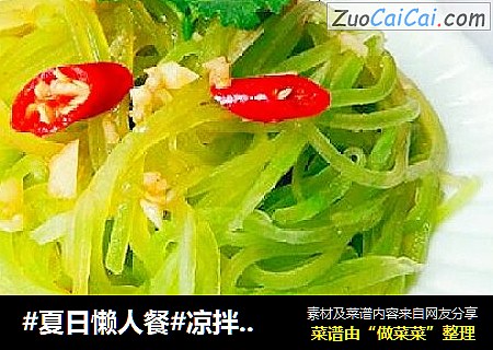 #夏日懒人餐#凉拌莴笋丝