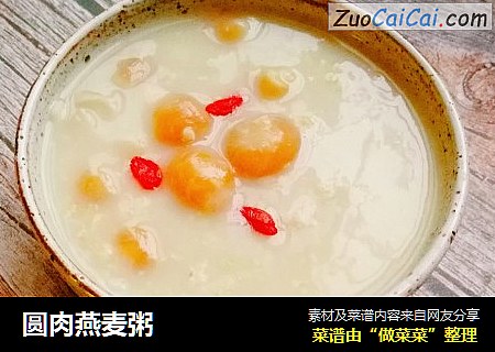 圆肉燕麦粥