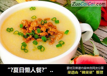 “?夏日懒人餐?”肉末玉米粥