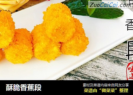 酥脆香蕉段