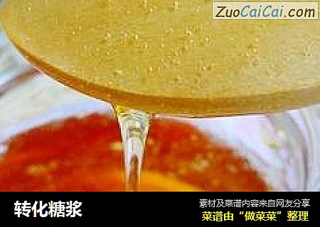 转化糖浆