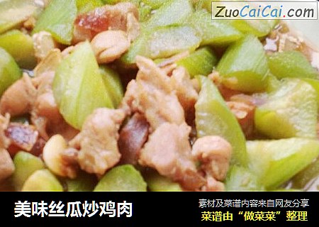 美味丝瓜炒鸡肉