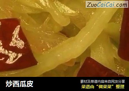 炒西瓜皮