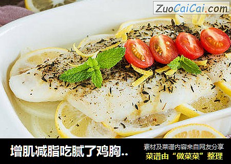 增肌减脂吃腻了鸡胸肉可以试试龙利鱼呀