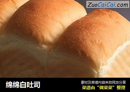 绵绵白吐司