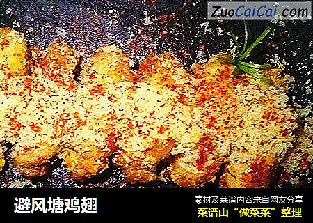 避风塘鸡翅