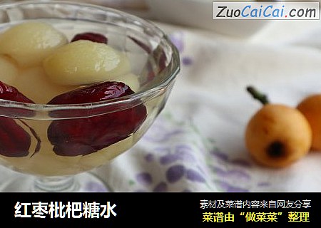 红枣枇杷糖水