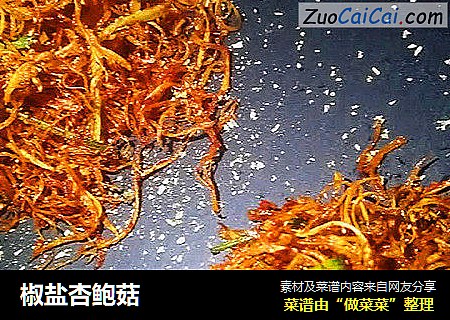椒盐杏鲍菇