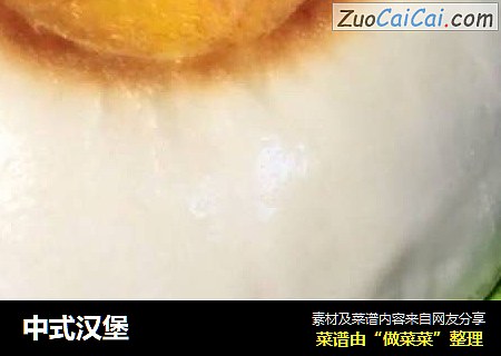 中式汉堡