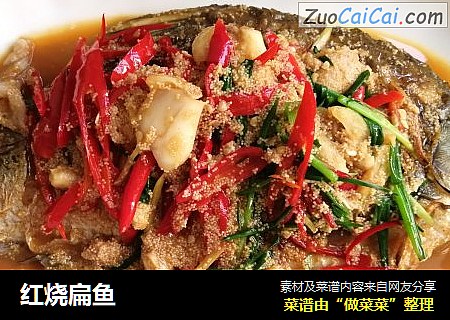 红烧扁鱼