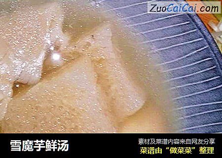 雪魔芋鲜汤