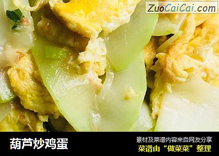 葫芦炒鸡蛋