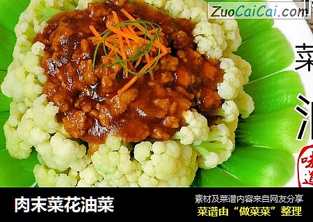 肉末菜花油菜