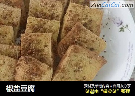 椒盐豆腐