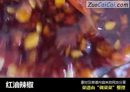 红油辣椒