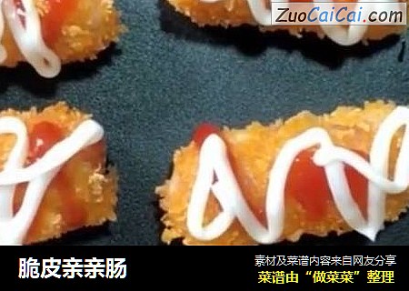 脆皮亲亲肠