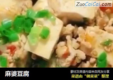 麻婆豆腐