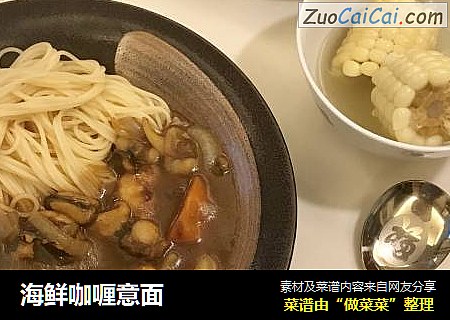 海鲜咖喱意面