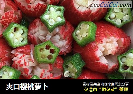 爽口樱桃萝卜