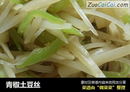 青椒土豆丝