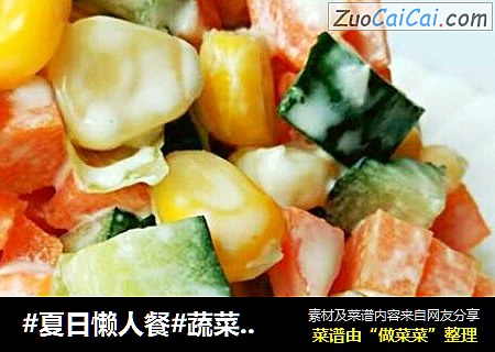 #夏日懒人餐#蔬菜沙拉