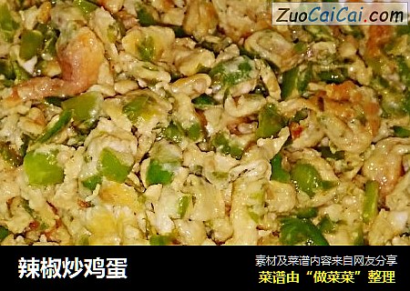辣椒炒鸡蛋