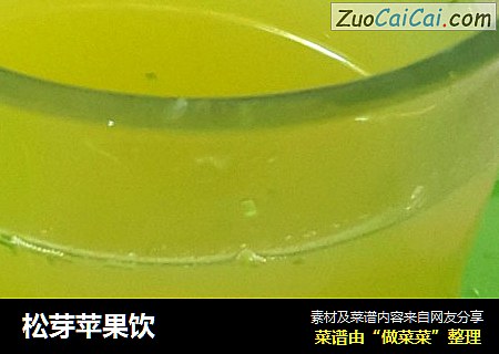 松芽苹果饮