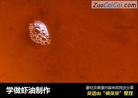 学做虾油制作